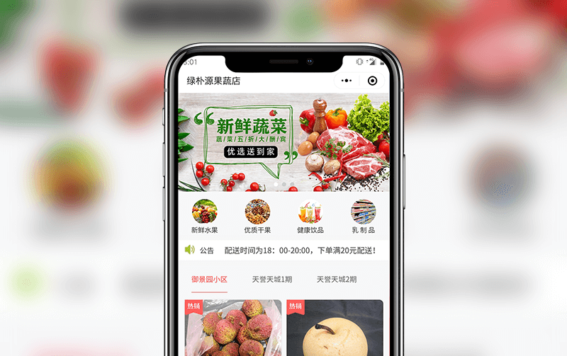 果蔬小程序-逸码科技实现案例